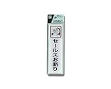 光 プレート セールスお断り CJ414-2