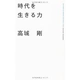 時代を生きる力