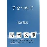 子をつれて (青空文庫POD)