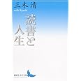 読書と人生 (講談社文芸文庫)