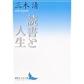 読書と人生 (講談社文芸文庫 みL 1)