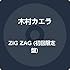 ZIG ZAG(初回限定盤)