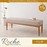 ベンチ【Roche】ブラウン コンパクトリビングダイニング【Roche】ロシェ