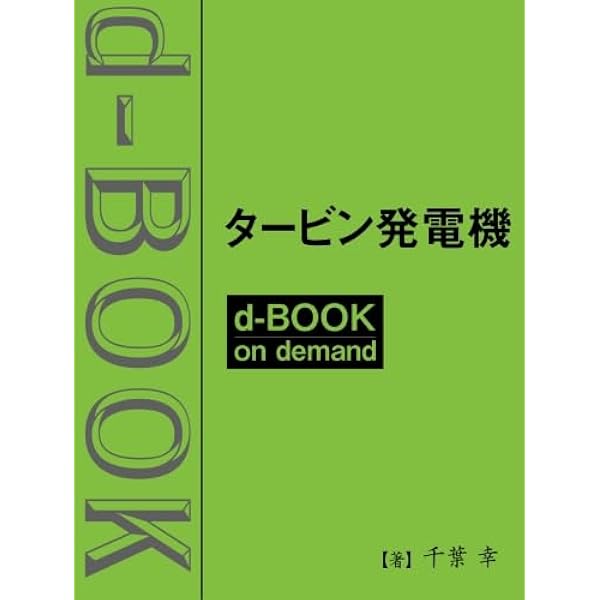 蒸気タービン 新改訂版 | ターボ機械協会 |本 | 通販 | Amazon