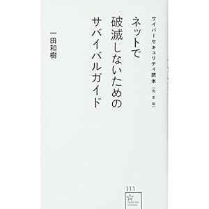 サイバーセキュリティ読本【完全版】 ネットで破滅しないためのサバイバルガイド (星海社新書) サイバーセキュリティ読本【完全版】 ネットで破滅しないためのサバイバルガイド (星海社新書)