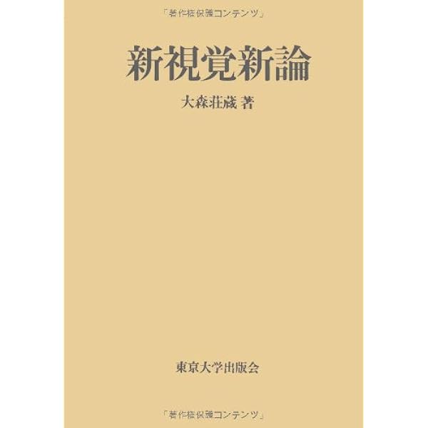大森荘蔵 -哲学の見本 | 野矢 茂樹 |本 | 通販 | Amazon