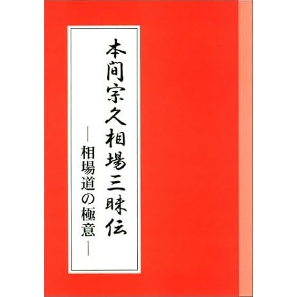 相場秘伝本間宗久翁秘録を読む: 希代の天才相場師に学ぶ必勝の鉄則