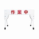 ミツギロン 区画整備用品 プラケード ミニ 作業中