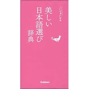 美しい日本語選び辞典 (ことば選び辞典) 美しい日本語選び辞典 (ことば選び辞典)
