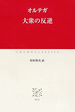 大衆の反逆 中公クラシックス オルテガ 寺田和夫 哲学 思想 Kindleストア Amazon