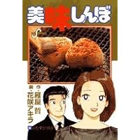 美味しんぼ 46～86巻セット Amazon.co.jp: 美味しんぼ (86) (ビッグコミックス) : 雁屋 哲