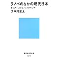 ラノベのなかの現代日本 ポップ/ぼっち/ノスタルジア (講談社現代新書)