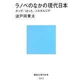 ラノベのなかの現代日本 ポップ/ぼっち/ノスタルジア (講談社現代新書)
