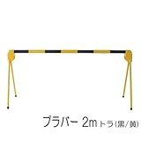 区画整備用品 バリケード フェンス 軽量型 プラバー 2m トラ(黒/黄) 駐車 駐輪禁止区域