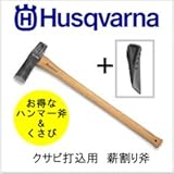 ハンマー斧&くさびセット　ハスクバーナ　クサビ打込用薪割り斧[品番：576 92 66-01] &ツイステッド[品番：577259201]