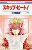 スキップ・ビート! 第25巻