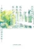 私たちは勇気を失いません 病と闘う青年に宛てた41通の手紙 (いのちのことば社)
