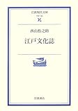 江戸文化誌 (岩波現代文庫)
