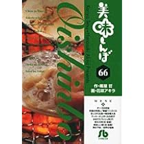美味しんぼ 68 (小学館文庫 はE 68) | 雁屋 哲 |本 | 通販 | Amazon