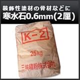 ノーブランド品 寒水石0.6mm(2厘) 25kg