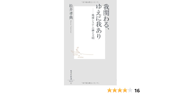 我関わる ゆえに我あり 地球システム論と文明 集英社新書 松井 孝典 本 通販 Amazon