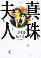 『真珠夫人―漫画』
