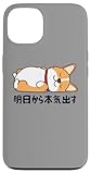 明日から本気出す ウェルシュ・コーギー・ペンブローク犬・ 犬好き かわいい おもしろ 面白い スマホケース iPhone 13 用