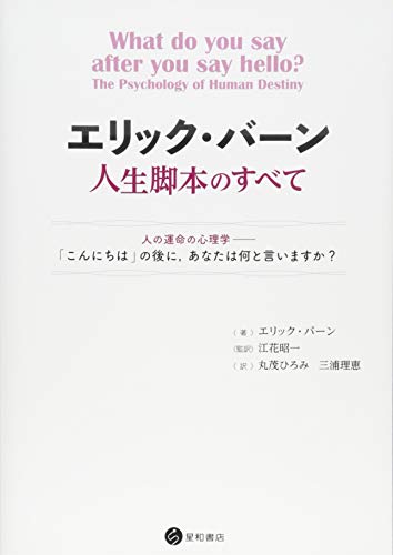 キンドル 無料電子書籍 エリック・バーン人生脚本のすべて 人の運命の心理学――「こんにちは」 バイ