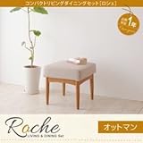 家具 便利 おしゃれ 【単品】足置き（オットマン） ブラウン コンパクトリビングダイニング ロシェ