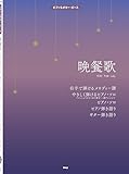 ピアノ&ギター・ピース 晩餐歌　【ピース番号：P-156】 (ピアノ&ギター・ピース P 156)