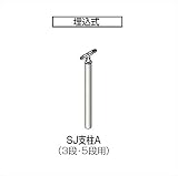 四国化成　手すり　セイフティビーム　SU型　標準タイプ　手すり1段　アール手すり　埋込式　支柱A（3段・5段用）　SJ－PAA08SC　被覆タイプ 被覆タイプ