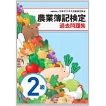 農業簿記検定 2級 DVDセット 農業簿記検定 過去問題集 2級 |本 | 通販 | Amazon