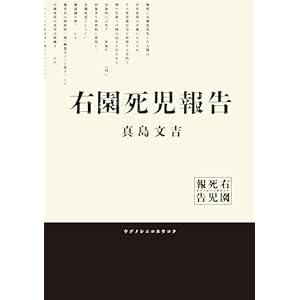 右園死児報告の表紙