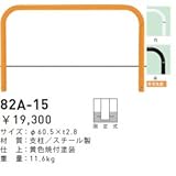 帝金　82A-15　バリカー横型　スタンダード　スチールタイプ　W1500×H650　直径60.5mm　固定式 　茶