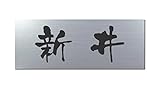 丸三タカギ 彫り込み済表札 アクリル APG2-S-1-3-新井 【完成品】