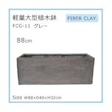 軽量大型植木鉢 FCG－11 グレー 88cm