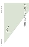 出世するなら会社法 (光文社新書 524)