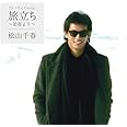 プレミアムアルバム「旅立ち~足寄より~」