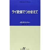ライ麦畑でつかまえて (白水Uブックス)