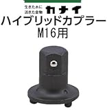 カナイ ハイブリッドII丸座金専用ビット ハイブリッドカプラー24 (M16用) (1個)