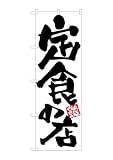 のぼり屋工房 のぼり 定食の店かあさんの味 W600×H1800mm SNB-5659 1枚 三方三巻 販促