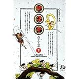 サスケ (2) (小学館文庫 しB 22)