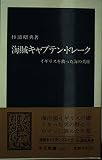 海賊キャプテン・ドレーク: イギリスを救った海の英雄 (中公新書 836)