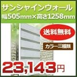 森村金属 サンシャインウォール 幅505mm×高さ1258mm 対応面格子サイズ幅255mm-505mm高さ1228mm ダークブラウン