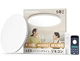 「Coizabera」LEDシーリングライト 8畳-10畳 38W 4600lm 高輝度 調光調色 豆電球常夜灯 天井照明器具 しーりんくシーリングライト 薄型 おしゃれ 8畳 10畳 電気 蛍光灯 Ceiling Light リモコン付き スマホAPP操作 省エネ 目に優しい 寝室/リビング/キッ