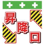 SHOWA(ショーワ) 単管シート ワンタッチ取付標識 イラスト版 T047