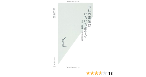 会社の電気はいちいち消すな 光文社新書 坂口孝則 本 通販 Amazon