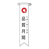 リボン-4 品質月間 10本入 125004