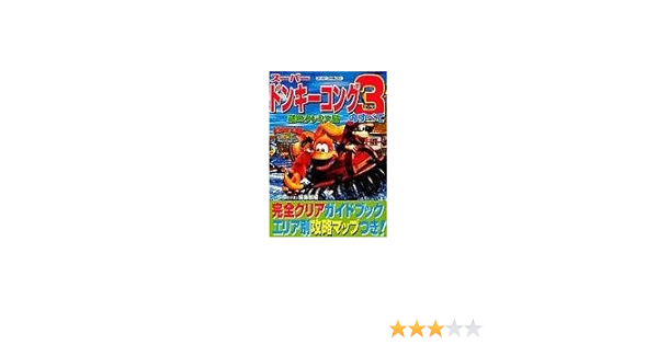 スーパードンキーコング3 謎のクレミス島 スーパーファミコン裏ワザ大全集 本 通販 Amazon