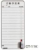 杉田エース ACE (211-869) 日本緑十字社 コンタクトボード CT-11K 白地 行動予定表※